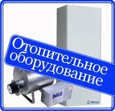 "align":"center" Отопительное оборудование 1